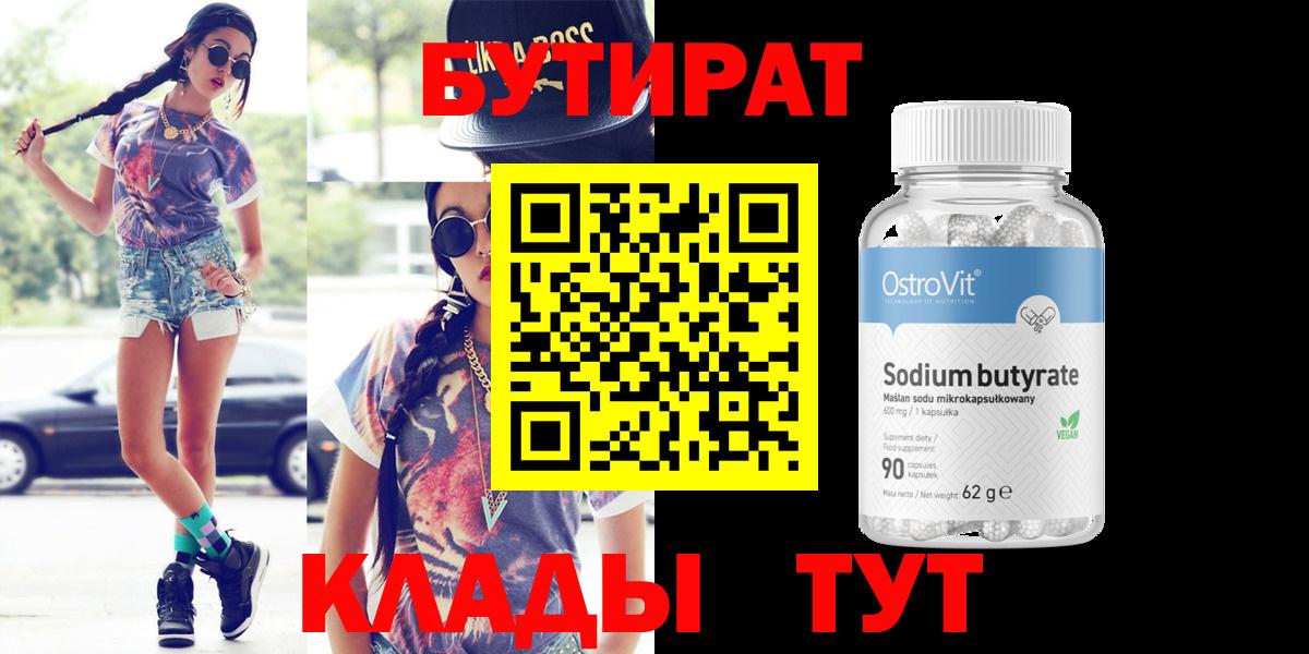 Бутират BDO  Вход с VPN  Дивногорск 