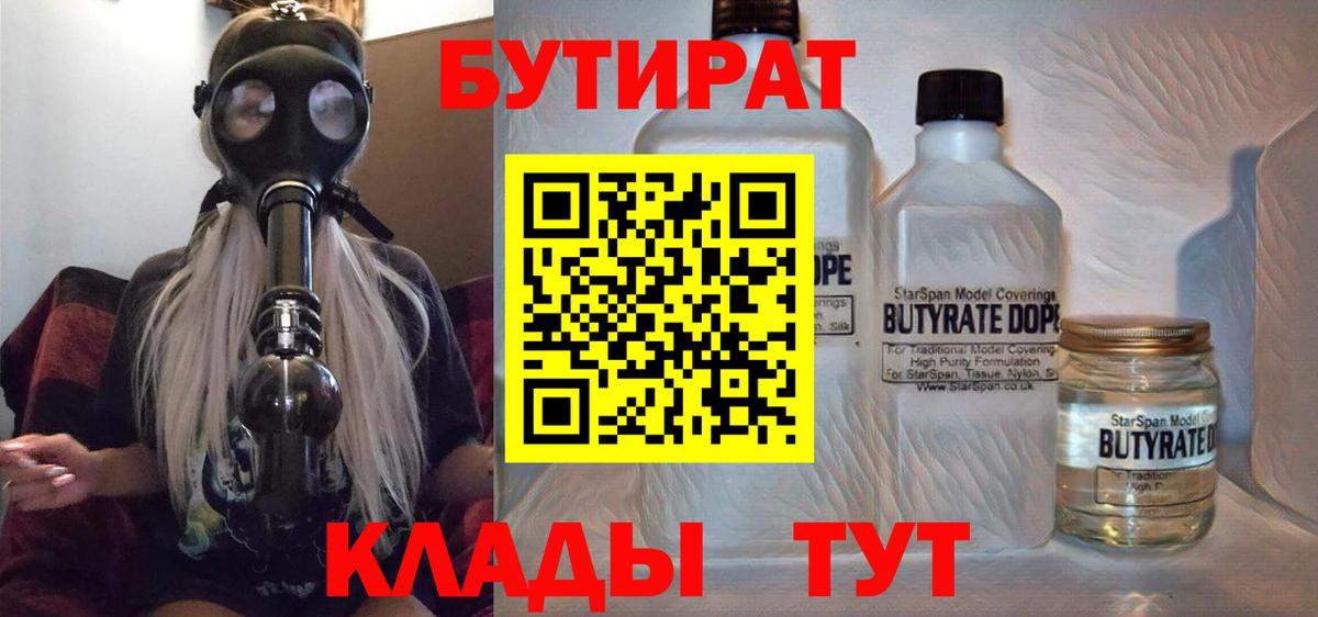 БУТИРАТ Butirat Дивногорск